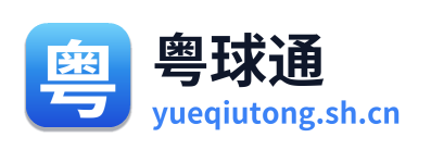 粤球通